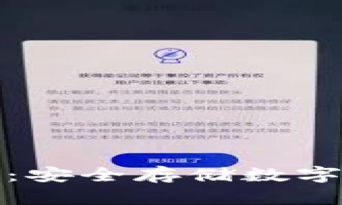 全球五大冷钱包：安全存储数字货币的最佳选择