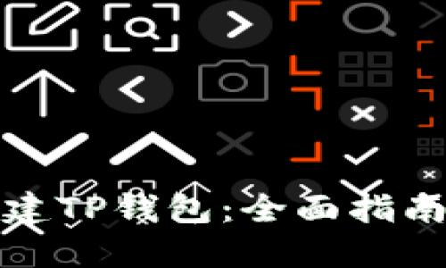 如何批量创建TP钱包：全面指南与实用技巧