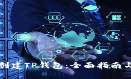 如何批量创建TP钱包：全面指南与实用技巧