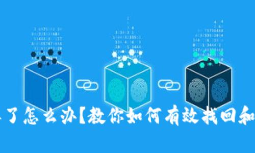 手机冷钱包丢了怎么办？教你如何有效找回和保障资产安全