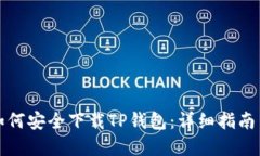 华为手机如何安全下载T