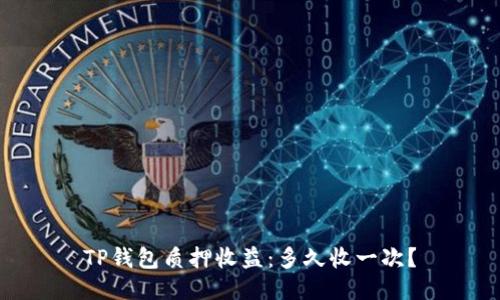 TP钱包质押收益：多久收一次？