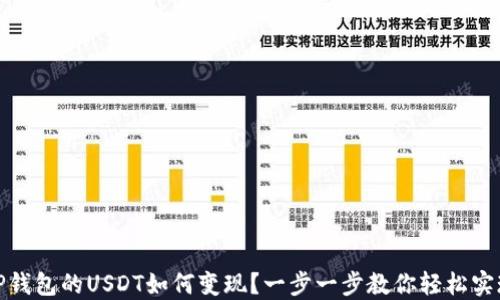 
TP钱包的USDT如何变现？一步一步教你轻松实现