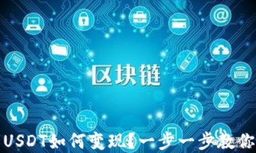 
TP钱包的USDT如何变现？一步一步教你轻松实现