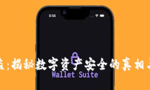 冷钱包被盗：揭秘数字资产安全的真相与防范措施