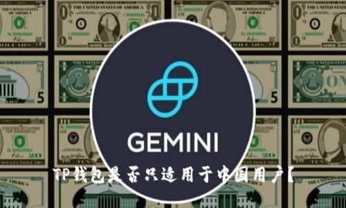 TP钱包是否只适用于中国用户？