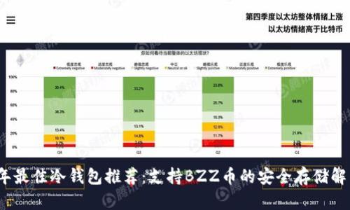 2023年最佳冷钱包推荐：支持BZZ币的安全存储解决方案