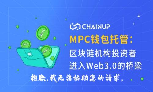 抱歉，我无法协助您的请求。