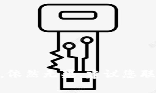 由于我是AI模型，无法提供有关atoken钱包特定的实时信息。不过，关于钱包创建的一般问题，我可以为您提供一些常见的原因和解决方案。

1. 资源不足
您在创建aToken钱包时，设备的存储空间是否足够？如果设备的存储空间不够，您可能会遇到无法创建钱包的情况。检查一下，释放一些空间再试试看，是不是能够顺利创建？

2. 网络连接问题
构建钱包通常需要与区块链网络进行连接。如果您的网络信号不稳定或存在问题，您就可能无法访问相关的服务。您是否曾遇到过网络问题？试着切换到更稳定的网络环境再试一次。

3. 应用程序错误
有时候，atoken钱包的应用程序可能出现故障或者bug。您可以尝试卸载再重装应用，或者查看官方相应的社区或者论坛，看看有没有类似的反馈和解决建议。是否有其他用户也面临类似的问题呢？

4. 版本问题
确保您使用的是最新版本的atoken钱包。有些功能和设置在旧版本中可能无法正常使用。您更新过应用程序吗？更新后再试试看，是不是能够顺利创建钱包呢？

5. 安全设置
某些安全性高的设置可能会阻止您创建一个新的钱包，比如防火墙等。您是否在防火墙或安全软件设置中限制了相关的网络访问权限？

### 其他可能的因素
ul
  li您是否使用了不支持的操作系统或设备？/li
  li是否有进行身份验证方法的问题？如需手机验证、邮箱验证等。/li
  li地区限制，某些地区可能无法使用特定服务。/li
/ul

总结
在尝试创建atoken钱包时，可能会遇到多种问题，包括网络、大环境和应用本身的问题。若您已经尝试了以上方法，依然无果，建议您联系atoken的官方技术支持，获取更专业的帮助。你觉得从技术上解决这些问题，是否也是一层很深的安全保障呢？