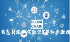 TP钱包转账如何激活？详细