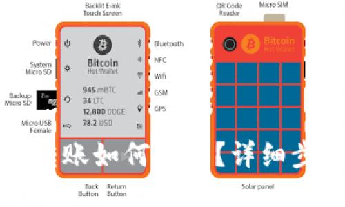 TP钱包转账如何激活？详细步骤指导