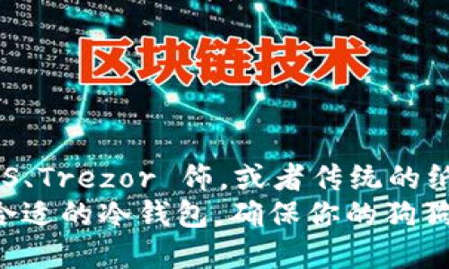   适合存储狗狗币的冷钱包推荐与选择指南 / 

 guanjianci 冷钱包, 狗狗币, 数字货币, 加密货币 /guanjianci 

引言
随着加密货币的流行，越来越多的人开始关注如何安全存储这些数字资产。狗狗币，作为一种被广泛接受的加密货币，其存储的安全性尤为重要。在这个充满波动与风险的市场中，选择合适的冷钱包成为了每一个投资者必须面对的课题。那么，什么冷钱包可以存狗狗币呢？是否每一种冷钱包都适合狗狗币的存储？

冷钱包的基本概念
在深入探讨冷钱包之前，我们首先要了解什么是冷钱包。冷钱包是一种离线存储数字货币的方式，通常被认为是比在线钱包更安全的选择。因为它不直接连接网络，这意味着黑客很难侵入并盗取存储在冷钱包中的资产。
常见的冷钱包类型包括硬件钱包和纸钱包。硬件钱包是专用的设备，而纸钱包则是将私钥和公钥打印在纸上。在选择冷钱包时，我们要考虑到其支持的币种、用户体验、安全性以及品牌信誉等因素。

狗狗币的特点与存储需求
狗狗币最初是作为一种玩笑货币诞生的，但随着时间的推移，它已经赢得了广泛的社区支持与关注。狗狗币的交易速度快，手续费低，这也使得其在小额交易中相当受欢迎。然而，在存储狗狗币时，我们要确保资产的安全，这就要求我们在选择冷钱包时更加谨慎，你是不是也这么认为？

推荐的冷钱包
在市场上有数种冷钱包适合存储狗狗币，以下是一些主流的选择：

1. Ledger Nano S/X
Ledger是一个广受欢迎的硬件钱包品牌，其Nano S和Nano X型号皆可以支持狗狗币的存储。Ledger钱包的一个显著特点是它的安全性，私钥从不离开设备，确保了数字资产的安全。
Ledger Nano X则相比于Nano S在支持的币种和用户体验上有所提升，具备蓝牙功能，可以与手机配对，方便用户管理其加密资产。你觉得这样移动管理是否更便捷呢？

2. Trezor One/Trezor Model T
Trezor也是另一款著名的硬件钱包，其安全性与 Ledger 不相上下。Trezor One是入门级产品，支持多种数字货币存储，包括狗狗币。而Trezor Model T则支持触摸屏，让用户体验更加流畅。
选择Trezor钱包意味着你可以享受到高安全性和良好的用户体验，特别适合新手用户。你是否在寻找这样一个易于操作的冷钱包呢？

3. 狗狗币纸钱包
纸钱包是一种比较原始但安全性极高的冷存储方法。用户可以通过在线生成器创建狗狗币地址，然后将私钥和公钥打印到纸上。关键在于，纸钱包不需要任何电子设备，这使得它不容易被黑客攻击。
不过，纸钱包的缺点是易于丢失或者损坏，因此，在使用纸钱包时，建议备份多份，并妥善保管。你是否曾想过，如果你的纸钱包丢失，会造成怎样的损失呢？

冷钱包的安全性
选择冷钱包不仅仅是选择一个存储工具，更是选择一种保护你资产的方法。冷钱包的安全性取决于几个方面。
ul
    listrong设备安全：/strong硬件钱包应选择知名品牌，确保其固件更新及时，防止安全漏洞。/li
    listrong私钥管理：/strong无论是哪种钱包，私钥的安全都是重中之重，切勿将其分享给他人。/li
    listrong备份：/strong无论是硬件钱包还是纸钱包，都应做好备份，以防丢失或损坏。/li
/ul
你是否对此有过考虑？这些方面是否能让你更加安心地选择冷钱包进行资产存储呢？

总结
在选择适合存储狗狗币的冷钱包时，用户需要考虑多个因素，包括钱包支持的币种、安全性、用户友好性和成本等。硬件钱包如 Ledger Nano S、Trezor 饰，或者传统的纸钱包都是不错的选择。每种钱包都有其优缺点，最终的选择还需根据个人需求和操作习惯来定。
冷钱包无疑是保护你数字资产安全的利器，但同时，它的使用也需要用户具备足够的安全意识和管理能力。你准备好迎接这个挑战了吗？选择合适的冷钱包，确保你的狗狗币资产安全，投身于这个充满可能的数字货币世界吧！
