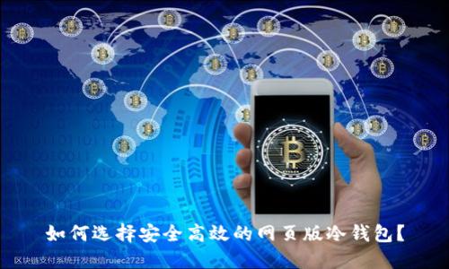 如何选择安全高效的网页版冷钱包？