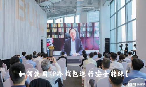 如何使用TP冷钱包进行安全转账？