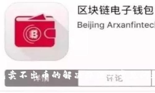 TP钱包卖不出币的解决办法与常见问题解析