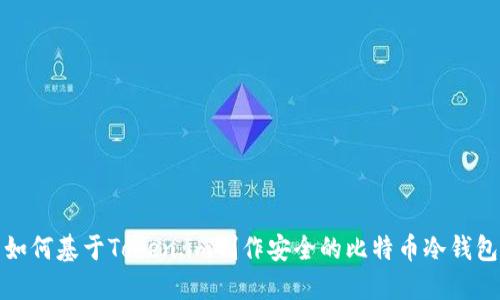 如何基于Token.im制作安全的比特币冷钱包