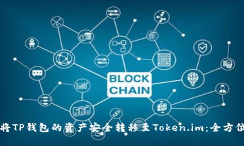 如何将TP钱包的资产安全转移至Token.im：全方位指南