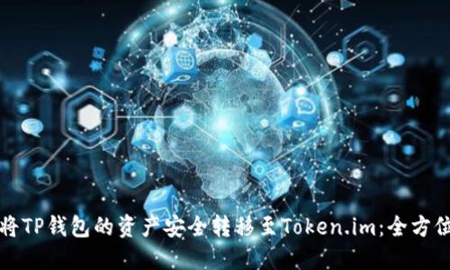 如何将TP钱包的资产安全转移至Token.im：全方位指南