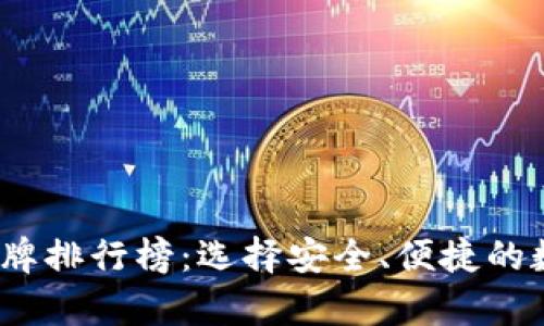 2023年韩国冷钱包品牌排行榜：选择安全、便捷的数字资产存储解决方案