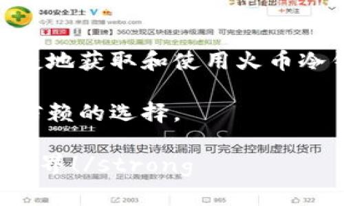   如何选择与购买火币冷钱包：安全、便捷与投资保障的最佳选择 / 
 guanjianci 火币冷钱包,购买冷钱包,安全存储,加密货币 /guanjianci 

引言
随着数字货币的迅速崛起，越来越多人开始关注其投资价值。然而，随之而来的安全问题也让许多投资者心存忐忑。在这种情况下，冷钱包成为了保护加密资产的重要工具。你是否也在考虑如何安全地存储你的火币？那么，了解如何选择和购买火币冷钱包，将是你维护资产安全的第一步。

什么是火币冷钱包？
冷钱包是指与互联网完全隔离的加密货币存储设备。相比热钱包（即在线钱包），冷钱包因其断网特性，极大降低了黑客攻击的可能性。火币作为全球知名的数字货币交易平台，自然也推出了自己的冷钱包，以便用户能够安全地存储各类虚拟资产。

火币冷钱包的类型
在选择火币冷钱包时，首先要了解不同类型的冷钱包。一般来说，冷钱包主要分为硬件钱包和纸钱包。你知道两者之间的区别吗？
ul
    listrong硬件钱包：/strong这是一种物理装置，类似于一个U盘，专门用来存储加密货币的私钥。它支持多种币种，操作方便，并通常提供一定的安全保障。/li
    listrong纸钱包：/strong这是一种简单而古老的方式——将你的私钥和公钥打印在纸上。虽然安全，但如果纸张丢失或损坏，资产将无法找回。/li
/ul

为什么选择火币冷钱包？
那么，火币冷钱包究竟有什么独特之处呢？作为一个以用户安全为优先的品牌，火币的冷钱包具备以下几个特点：
ul
    listrong安全性高：/strong火币冷钱包采用了多重加密技术，确保用户资产不被未经授权的访问。/li
    listrong便捷性：/strong即使对技术不太了解的用户也能轻松上手，让数字资产管理不再是难事。/li
    listrong全面支持：/strong支持多种主流加密货币，让用户不必为转移和管理多种钱包而烦恼。/li
/ul

如何购买火币冷钱包？
购买火币冷钱包的步骤并不复杂，但需谨慎对待。首先，确保你是通过官方渠道购买，以防止假冒和诈骗。你是不是也认为，官方渠道购买才能保障产品质量和售后服务呢？以下是购买步骤：
ol
    listrong访问火币官网：/strong在火币的官方网站上找到冷钱包的产品页面，仔细查看产品的详细信息与评论。/li
    listrong选择产品：/strong根据自己的需求选择适合的硬件钱包或纸钱包。/li
    listrong下单并支付：/strong确认订单信息无误后，可以通过安全的支付方式完成购买。/li
    listrong等待发货：/strong购买后请耐心等待，并确保在收到货物后第一时间进行检查。/li
/ol

使用火币冷钱包的注意事项
获得冷钱包后，不代表万事大吉。使用中仍有许多事项需关注：
ul
    listrong定期备份：/strong确保定期备份你的钱包信息，包括私钥和公钥。你是否有过意外丢失数据的经历？备份能够有效避免这种情况。/li
    listrong妥善保管：/strong将冷钱包放在安全的位置，确保不被他人接触，尤其是在家中或办公室。/li
    listrong防止物理损坏：/strong硬钱包易受物理损坏，确保在合理的温度和湿度环境中保存。/li
/ul

火币冷钱包的安全性分析
安全性是冷钱包最重要的指标之一，而火币冷钱包在这方面表现尤为突出。它采取了多重措施，例如：
ul
    li数据加密技术：火币冷钱包采用行业标准的加密方式，锁定用户的私钥。/li
    li双重认证：在进行任何转账操作时，需要用户通过特定方式进行双重认证，从而增加安全性。/li
/ul
那么，你是否曾因比较不同冷钱包的安全性而感到困惑呢？火币冷钱包的这种设计确保了用户在尽享交易便利的同时，资产安全亦能得到强有力的保障。

总结与展望
在选择和购买火币冷钱包的过程中，安全性、便捷性以及用户体验都是非常重要的考虑因素。希望通过本文的指导，能够帮助你了解如何安全、便捷地获取和使用火币冷钱包。你是否已经迫不及待地想要尝试这款冷钱包？将你的数字资产进行合理存储，不仅是投资理智的体现，更是对未来做出的一种前瞻性决策！

未来，随着数字货币行业的不断发展，冷钱包的使用将愈加普及。无论是在日常交易中，还是在进行长期投资时，火币冷钱包都有望成为一款值得信赖的选择。

strong最后，记得分享你使用火币冷钱包的经验，或者提问与讨论相关问题哦。你的每一个分享都是对社区的贡献，帮助更多人了解数字货币的世界！/strong