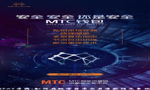 
CGPAY币商：如何在数字货币交易中获得竞争优势