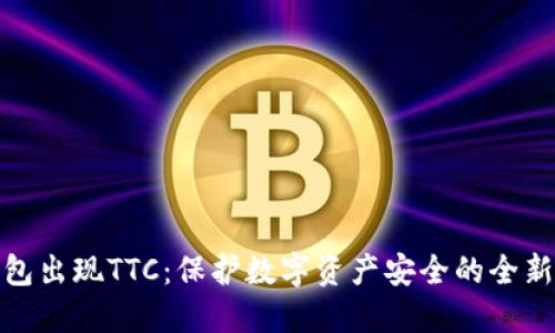 冷钱包出现TTC：保护数字资产安全的全新选择