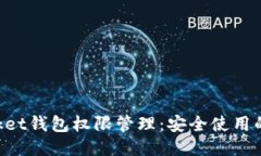 TokenPocket钱包权限管理：安