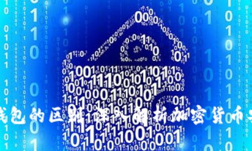 冷存储和冷钱包的区别：深入解析加密货币安全存储方式