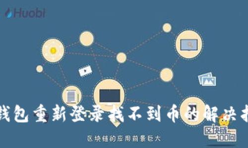 TP钱包重新登录找不到币的解决指南