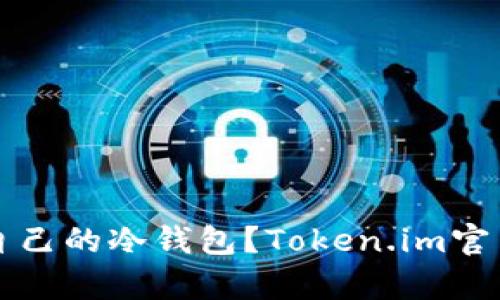 如何选择适合自己的冷钱包？Token.im官网冷钱包全解析
