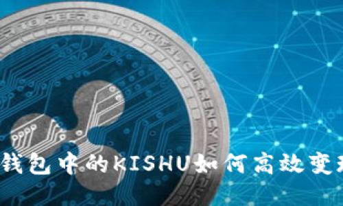 TP钱包中的KISHU如何高效变现？