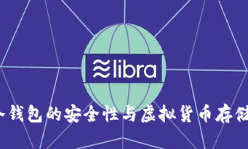 全面解析：冷钱包的安全性与虚拟货币存储的最佳实践