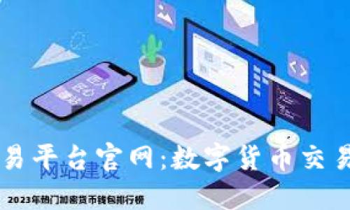 探秘0kex交易平台官网：数字货币交易的未来之窗