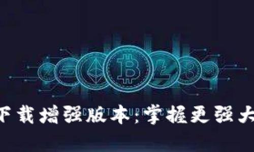 BTOK官网版下载增强版本：掌握更强大的社交体验 