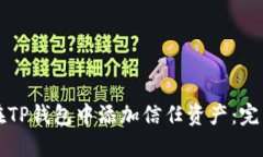 如何在TP钱包中添加信任资