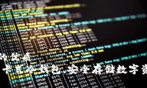 思考一个并且的优质  
深度解析：触感卡式冷钱包，安全存储数字资产的最佳选择