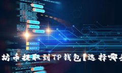 如何将以太坊币提取到T