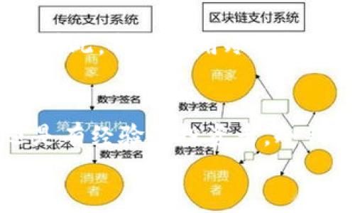    如何安全将数字资产转入冷钱包？  / 

 guanjianci  冷钱包, 数字资产安全, 加密货币存储, 钱包类型  /guanjianci 

引言
随着数字货币的普及和人们对资产安全的关注，越来越多的投资者开始考虑如何有效地保护他们的加密货币。其中，冷钱包作为一种相对安全的存储方式受到了广泛的关注。那么，你知道怎样将你的数字资产安全地转入冷钱包吗？在这篇文章中，我们会详细探讨这一过程，并分享一些实用的技巧。

什么是冷钱包？
首先，让我们了解一下什么是冷钱包。冷钱包是一种离线存储加密货币的方式，通常指的是不连接互联网的钱包。这种方式能够有效防止黑客攻击和网络威胁，相比之下，热钱包则是在线存储货币，虽然使用方便但安全性相对较低。
冷钱包的类型包括硬件钱包（如Ledger、Trezor等）、纸钱包以及其他一些形式的离线存储设备。冷钱包的优势在于提供了更高的安全性，但缺点是操作相对复杂，这也是许多人在转入冷钱包时遇到的主要挑战。

为什么要使用冷钱包？
你是不是也曾因为关心数字资产的安全性而感到焦虑？冷钱包的出现正是为了应对这一问题。首先，冷钱包能够有效隔离网络风险，使得黑客无法通过网络攻击盗取你的资产。此外，冷钱包还可以防止因电脑病毒、木马程序等恶意软件导致的资金损失。
如果你是一位长期投资者，冷钱包无疑是保存数字资产的最佳选择。与热钱包相比，冷钱包不受随时变化的网络环境和市场波动干扰，更适合长期持有加密货币。

如何选择合适的冷钱包？
市场上有多种冷钱包选择，但并非所有的冷钱包都是等价的。在选择冷钱包时，你需要考虑以下几个因素：
ul
    listrong品牌信誉：/strong选择知名品牌的冷钱包，通常其安全性和用户体验会更有保障。/li
    listrong支持的币种：/strong不同的冷钱包支持的加密货币种类不同，如果你持有多种数字货币，请确保选择的冷钱包可以支持这些币种。/li
    listrong用户界面：/strong虽然冷钱包的技术门槛较高，但良好的用户界面能极大提升用户体验，减少使用中的困惑。/li
/ul

将资金转入冷钱包的步骤
现在我们进入正题，详细讲解如何将你的数字资产安全转入冷钱包。这个过程中有几个关键步骤：

h41. 准备冷钱包/h4
首先，你需要购买一个冷钱包。购买后，请先进行初步设置，比如更新固件、生成随机种子短语等。切记，保护好你的种子短语，因为这相当于你的钱包钥匙，一旦丢失，资金将无法恢复。

h42. 创建收款地址/h4
在冷钱包中创建一个或多个收款地址，这个地址将用于接收从热钱包或交易所转入的资金。确保你正确记录并保存这些地址，因为一旦外泄，你的资产安全会受到威胁。

h43. 从热钱包转移资金/h4
现在，是时候将你的加密货币从热钱包转移到冷钱包了。在热钱包中选择你要转移的资产，输入冷钱包的收款地址并确认转账。通常，大多数加密货币的转账过程只需几分钟，但请注意确认交易状态是否成功。

h44. 确认转账成功/h4
转账完成后，你应该在冷钱包中查看资产余额，以确认转账是否成功。对于大额资金，建议多检查几次，确保资金安全。

常见问题与注意事项
在转入冷钱包的过程中，很多人会遇到一些常见问题。以下是一些你可能会关心的事项：

h4Q1：转账会产生手续费吗？/h4
是的，大多数区块链平台在转账时都会收取一定的网络手续费。手续费的高低往往取决于网络的拥堵程度，记得选择合适的时间进行转账以降低成本。

h4Q2：我需要频繁转账吗？/h4
不需要。如果你是长期投资者，冷钱包的定位就是用来安全存储资产，而不是频繁交易。如果你需要进行交易，可以考虑使用热钱包，完成交易后再将利润转入冷钱包。

h4Q3：冷钱包是否完全安全？/h4
虽然冷钱包比热钱包更安全，但并不意味着百分之百无风险。若不当操作，如丢失了种子短语或冷钱包本身被盗，资金同样可能面临风险。因此，合理使用冷钱包和保持良好的安全习惯同样重要。

总结
在这篇文章中，我们详细探讨了如何将数字资产安全地转入冷钱包。通过上述步骤，你是否能够更清晰地理解这一过程？无论你是新手还是有经验的投资者，冷钱包都是保护加密资产的重要工具。但请不要忘记，无论你选择哪种钱包，保持安全意识和良好的管理习惯才是保护资产的根本。
希望这篇文章能给你提供帮助，让你的数字资产得以安全存储。你还有其他关于冷钱包的问题吗？欢迎在评论区留言交流！
