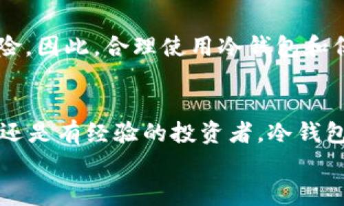    如何安全将数字资产转入冷钱包？  / 

 guanjianci  冷钱包, 数字资产安全, 加密货币存储, 钱包类型  /guanjianci 

引言
随着数字货币的普及和人们对资产安全的关注，越来越多的投资者开始考虑如何有效地保护他们的加密货币。其中，冷钱包作为一种相对安全的存储方式受到了广泛的关注。那么，你知道怎样将你的数字资产安全地转入冷钱包吗？在这篇文章中，我们会详细探讨这一过程，并分享一些实用的技巧。

什么是冷钱包？
首先，让我们了解一下什么是冷钱包。冷钱包是一种离线存储加密货币的方式，通常指的是不连接互联网的钱包。这种方式能够有效防止黑客攻击和网络威胁，相比之下，热钱包则是在线存储货币，虽然使用方便但安全性相对较低。
冷钱包的类型包括硬件钱包（如Ledger、Trezor等）、纸钱包以及其他一些形式的离线存储设备。冷钱包的优势在于提供了更高的安全性，但缺点是操作相对复杂，这也是许多人在转入冷钱包时遇到的主要挑战。

为什么要使用冷钱包？
你是不是也曾因为关心数字资产的安全性而感到焦虑？冷钱包的出现正是为了应对这一问题。首先，冷钱包能够有效隔离网络风险，使得黑客无法通过网络攻击盗取你的资产。此外，冷钱包还可以防止因电脑病毒、木马程序等恶意软件导致的资金损失。
如果你是一位长期投资者，冷钱包无疑是保存数字资产的最佳选择。与热钱包相比，冷钱包不受随时变化的网络环境和市场波动干扰，更适合长期持有加密货币。

如何选择合适的冷钱包？
市场上有多种冷钱包选择，但并非所有的冷钱包都是等价的。在选择冷钱包时，你需要考虑以下几个因素：
ul
    listrong品牌信誉：/strong选择知名品牌的冷钱包，通常其安全性和用户体验会更有保障。/li
    listrong支持的币种：/strong不同的冷钱包支持的加密货币种类不同，如果你持有多种数字货币，请确保选择的冷钱包可以支持这些币种。/li
    listrong用户界面：/strong虽然冷钱包的技术门槛较高，但良好的用户界面能极大提升用户体验，减少使用中的困惑。/li
/ul

将资金转入冷钱包的步骤
现在我们进入正题，详细讲解如何将你的数字资产安全转入冷钱包。这个过程中有几个关键步骤：

h41. 准备冷钱包/h4
首先，你需要购买一个冷钱包。购买后，请先进行初步设置，比如更新固件、生成随机种子短语等。切记，保护好你的种子短语，因为这相当于你的钱包钥匙，一旦丢失，资金将无法恢复。

h42. 创建收款地址/h4
在冷钱包中创建一个或多个收款地址，这个地址将用于接收从热钱包或交易所转入的资金。确保你正确记录并保存这些地址，因为一旦外泄，你的资产安全会受到威胁。

h43. 从热钱包转移资金/h4
现在，是时候将你的加密货币从热钱包转移到冷钱包了。在热钱包中选择你要转移的资产，输入冷钱包的收款地址并确认转账。通常，大多数加密货币的转账过程只需几分钟，但请注意确认交易状态是否成功。

h44. 确认转账成功/h4
转账完成后，你应该在冷钱包中查看资产余额，以确认转账是否成功。对于大额资金，建议多检查几次，确保资金安全。

常见问题与注意事项
在转入冷钱包的过程中，很多人会遇到一些常见问题。以下是一些你可能会关心的事项：

h4Q1：转账会产生手续费吗？/h4
是的，大多数区块链平台在转账时都会收取一定的网络手续费。手续费的高低往往取决于网络的拥堵程度，记得选择合适的时间进行转账以降低成本。

h4Q2：我需要频繁转账吗？/h4
不需要。如果你是长期投资者，冷钱包的定位就是用来安全存储资产，而不是频繁交易。如果你需要进行交易，可以考虑使用热钱包，完成交易后再将利润转入冷钱包。

h4Q3：冷钱包是否完全安全？/h4
虽然冷钱包比热钱包更安全，但并不意味着百分之百无风险。若不当操作，如丢失了种子短语或冷钱包本身被盗，资金同样可能面临风险。因此，合理使用冷钱包和保持良好的安全习惯同样重要。

总结
在这篇文章中，我们详细探讨了如何将数字资产安全地转入冷钱包。通过上述步骤，你是否能够更清晰地理解这一过程？无论你是新手还是有经验的投资者，冷钱包都是保护加密资产的重要工具。但请不要忘记，无论你选择哪种钱包，保持安全意识和良好的管理习惯才是保护资产的根本。
希望这篇文章能给你提供帮助，让你的数字资产得以安全存储。你还有其他关于冷钱包的问题吗？欢迎在评论区留言交流！