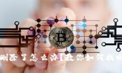 TP钱包地址删除了怎么办？