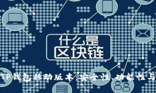 全面解析TP钱包移动版本：安全性、功能性与用户体验
