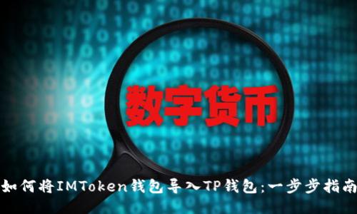 如何将IMToken钱包导入TP钱包：一步步指南