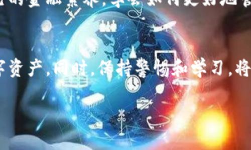   如何通过TP钱包找回被删除的合约币？ / 

 guanjianci TP钱包, 找回合约币, 删除的币, 数字货币 /guanjianci 

引言
在数字货币的广阔海洋中，TP钱包作为一个便捷的数字资产管理工具，已经吸引了越来越多的用户。然而，许多投资者在使用TP钱包的过程中，或多或少地会遇到合约币被删除的情况。你是否也曾因为误操作或不小心而丢失了你珍贵的数字资产？这不仅让人感到沮丧，也让我们开始反思如何更好地管理和保护自己的数字货币。

TP钱包的基本功能
TP钱包提供了众多功能，包括代币的管理、交易、转账和资产查看等。用户可以轻松地管理不同的数字资产，并进行安全的交易。此外，TP钱包还支持多种主流语言，力求为全球用户提供良好的使用体验。\n

合约币删除的原因
合约币被删除的情况其实并不罕见，常见的原因包括：
ul
    li用户误操作：你是否曾在使用TP钱包时，因为不小心点击了删除按钮，导致自己心爱的数字资产归零？/li
    li合约问题：有时候，合约字节码不符合规范，导致相关币种无法正常显示。/li
    li网络问题：由于网络波动，用户可能在查看资产时发生了错误，导致资产显示不全。/li
/ul

如何找回被删除的合约币？
找回被删除的合约币并不是不可能，下面是一些建议和步骤，以帮助你重新找回那些丢失的数字资产：

h4步骤一：检查交易记录/h4
首先，你需要打开TP钱包，前往交易记录页面。查看你最近的交易记录，确认该合约币是否真的被删除，还是仅仅由于网络问题而未能更新显示。

h4步骤二：查看合约地址/h4
每个合约币都有一个独特的合约地址。如果你知道该币种的合约地址，可以手动添加它。要添加合约币，你可以在TP钱包中选择“添加币种”，然后输入合约地址。你是否曾经尝试过这样的操作，却得不到理想的结果？

h4步骤三：使用区块链浏览器/h4
区块链浏览器可以提供详细的交易信息和合约状态。你可以根据合约地址在区块链浏览器上输入并查询，查看你的资产是否还在链上。即使在钱包中看不到，但如果区块链上仍然记录着，就可以通过简单的操作找回它。

h4步骤四：联系客服/h4
如果你尝试了上述方法仍然无法找回被删除的合约币，建议联系TP钱包的客服。在联系客服之前，准备好相关的交易记录和合约地址，这样客服能够更快捷地帮助你解决问题。不知道你是否觉得，联系客服这种方式虽然繁琐却能带来更多的安全感？

h4步骤五：完善安全措施/h4
为防止类似的事情再次发生，你需要加强对TP钱包的安全管理。考虑开启双重认证，定期备份助记词，确保你的数字资产能够得到良好的保护。

总结
在使用TP钱包的过程中，合约币被删除不是个别现象，而是每个数字货币用户可能都会面临的挑战。面对这样的挑战，我们不能消极对待，而是积极寻求解决方案。从检查交易记录到联系客服，每一个步骤都至关重要。你是否已准备好开始保护好自己的数字资产？

在这个数字资产日益增值的时代，了解如何管理和恢复自己的资产是每一个投资者都需要掌握的重要技能。希望以上的建议能够帮助你找回那些被删除的合约币，并提升你在TP钱包中的使用体验。对于每一个数字用户来说，安全和便利应当并重。你是不是也对此有共鸣？

常见误区
在寻找被删除的合约币时，用户往往会走入一些误区，比如：
ul
    li误以为删除的合约币永远无法找回，其实只要它仍在区块链上，就有机会恢复。/li
    li认为联系客服是一件麻烦的事，实际上，专业的客服能在短时间内帮助你解决问题。/li
    li忽视了安全措施，不定期更改密码或备份助记词。/li
/ul

数字货币保护的文化背景
在中国，随着数字货币的普及，越来越多的年轻人开始参与到这一潮流中。数字资产不仅仅是一种投资工具，更是新时代金融文化的一部分。你是不是也在思考，如何建立起对数字资产的理性认识与防范意识？

未来的数字金融世界，绝不仅限于简单的买卖交易。它还关系到人的智能与创造力、金融知识和风险意识。希望每位用户都能在这个过程中，提升自己的金融素养，学会如何更好地管理自己的资产。

小结
所以，面对合约币被删除的情况，采取积极的应对措施是非常重要的。通过上述的方法与技巧，正如我们一起探讨过的，你有能力去找回属于你的数字资产。同时，保持警惕和学习，将这些经验转化为未来的财富管理智慧。这就是我们在数字货币时代生存与发展的绝佳秘诀。

是否愿意与其他用户分享你的经验，帮助更多像你一样的投资者呢？在数字货币的世界里，我们每一个人的小小努力，都能汇聚成改变的力量。