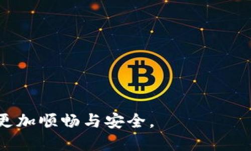 关于FIL币提币到TP钱包的问题，首先需要了解FIL代币的基本信息以及不同钱包之间的兼容性。

FIL币基础知识
FIL（Filecoin）是一种去中心化存储网络的代币，旨在利用区块链技术提供数据存储服务。用户可以通过购买和持有FIL来参与网络存储市场，购买存储容量或奖励存储提供者。

什么是TP钱包？
TP钱包是一款支持多种加密货币的数字资产管理钱包，用户可以通过它来存储、转账和管理各种币种。TP钱包的安全性和易用性受到许多加密货币爱好者的青睐。

FIL币能否提币到TP钱包？
理论上，FIL币可以提币到TP钱包，这主要取决于TP钱包是否支持Filecoin主网及其相应的代币。在提币前，你需要确认TP钱包是否显示支持FIL帮助你存储和管理该代币。

提币步骤
在确保TP钱包支持FIL之后，提币的步骤通常如下：
ol
  li首先，打开你的加密货币交易所账户，并登录./li
  li找到FIL币的提币选项，输入你在TP钱包中的接收地址./li
  li确认提币数量，并核实所有信息无误后提交提币请求./li
  li等待交易确认，通常转账可能需要几分钟到几个小时不等./li
/ol

存储安全性考虑
你是不是也这么认为，安全性是持有和交易加密货币时最重要的因素之一呢？为了确保你的FIL币安全，建议开启TP钱包的多重签名功能或使用硬件钱包进行存储。此外，定期备份你的私钥和助记词，以防丢失。

总结
综上所述，FIL币可以提币到TP钱包，但务必确认钱包的支持情况。通过关注安全性以及正规交易所的使用，你可以安全高效地管理你的FIL资产。

常见问题解答
在此，我们整理了一些用户关注的 FAQ，以帮助你更好理解提币操作：

h4提币后多久到账？/h4
提币的到账时间取决于网络拥堵程度，通常在几分钟至几个小时之间，如果长时间未到账，可以查看交易状态。

h4如何确保提币地址正确？/h4
提币地址是加密交易中重要的一环，提币前一定要仔细核对，切勿随意复制粘贴。

h4如果提币失败怎么办？/h4
如果提币失败，你需分别咨询交易所客服或TP钱包客服，了解原因并寻求解决方案。

在加密货币领域，了解每种代币和钱包的特性至关重要，做好充分的功课，让你的交易体验更加顺畅与安全。