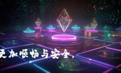 关于FIL币提币到TP钱包的问题，首先需要了解FIL代币的基本信息以及不同钱包之间的兼容性。

FIL币基础知识
FIL（Filecoin）是一种去中心化存储网络的代币，旨在利用区块链技术提供数据存储服务。用户可以通过购买和持有FIL来参与网络存储市场，购买存储容量或奖励存储提供者。

什么是TP钱包？
TP钱包是一款支持多种加密货币的数字资产管理钱包，用户可以通过它来存储、转账和管理各种币种。TP钱包的安全性和易用性受到许多加密货币爱好者的青睐。

FIL币能否提币到TP钱包？
理论上，FIL币可以提币到TP钱包，这主要取决于TP钱包是否支持Filecoin主网及其相应的代币。在提币前，你需要确认TP钱包是否显示支持FIL帮助你存储和管理该代币。

提币步骤
在确保TP钱包支持FIL之后，提币的步骤通常如下：
ol
  li首先，打开你的加密货币交易所账户，并登录./li
  li找到FIL币的提币选项，输入你在TP钱包中的接收地址./li
  li确认提币数量，并核实所有信息无误后提交提币请求./li
  li等待交易确认，通常转账可能需要几分钟到几个小时不等./li
/ol

存储安全性考虑
你是不是也这么认为，安全性是持有和交易加密货币时最重要的因素之一呢？为了确保你的FIL币安全，建议开启TP钱包的多重签名功能或使用硬件钱包进行存储。此外，定期备份你的私钥和助记词，以防丢失。

总结
综上所述，FIL币可以提币到TP钱包，但务必确认钱包的支持情况。通过关注安全性以及正规交易所的使用，你可以安全高效地管理你的FIL资产。

常见问题解答
在此，我们整理了一些用户关注的 FAQ，以帮助你更好理解提币操作：

h4提币后多久到账？/h4
提币的到账时间取决于网络拥堵程度，通常在几分钟至几个小时之间，如果长时间未到账，可以查看交易状态。

h4如何确保提币地址正确？/h4
提币地址是加密交易中重要的一环，提币前一定要仔细核对，切勿随意复制粘贴。

h4如果提币失败怎么办？/h4
如果提币失败，你需分别咨询交易所客服或TP钱包客服，了解原因并寻求解决方案。

在加密货币领域，了解每种代币和钱包的特性至关重要，做好充分的功课，让你的交易体验更加顺畅与安全。