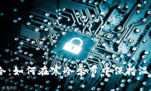 钱包空、天气冷：如何在寒冷季节中保持温暖和经济健康