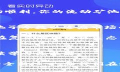    如何在TP钱包中创建流动