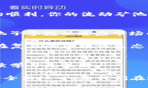    如何在TP钱包中创建流动矿池：详细指南  / 

 guanjianci  TP钱包, 流动矿池, 区块链, 去中心化金融  /guanjianci 

前言：什么是流动矿池？
在讨论如何在TP钱包中创建流动矿池之前，首先让我们了解一下流动矿池的概念。流动矿池是去中心化金融（DeFi）领域的一种重要组成部分，允许用户通过提供流动性来获取收益。简单来说，用户将其加密货币存入流动池，参与者则可以直接借贷或进行交易，这样一来，用户便能根据他们所提供流动性的比例获得收益。

随着区块链技术的发展，流动矿池逐渐成为加密货币投资者的一种流行方式。你是否曾想过，如何能有效地利用自己的加密资产来获取额外的收益呢？如果是的话，那么创建一个流动矿池或许是你的最佳选择。

为什么选择TP钱包？
TP钱包作为一个多功能的加密钱包，不仅可用于存储数字资产，也集成了众多DeFi功能，使得用户能方便地参与流动矿池。TP钱包的界面友好，易于操作，适合各类用户，尤其是那些刚进入加密领域的初学者。此外，该钱包支持多种区块链，可以为用户提供广泛的选择，满足不同需求。在TP钱包中创建流动矿池的过程相对简单，即使是没有技术背景的用户也能够轻松上手。

准备工作：需要哪些资源？
在开始创建流动矿池之前，你需要准备一些基本资源。首先，你需要下载并安装TP钱包，并创建一个钱包账号。如果你已经有了TP钱包，那么请确保你的账户里有足够的加密货币作为流动性提供。此外，了解一些基本的流动性概念和加密货币的运行机制，将帮助你在创建矿池后更好地管理和监控你的投资。

步骤一：打开TP钱包并登陆
首先，打开TP钱包应用并输入你的密码进行登陆。如果你是新用户，按照指引完成注册并创建一个新钱包。在创建钱包的过程中，请务必安全保存你的私钥和助记词，这对于保护你的资产安全至关重要。

步骤二：选择合适的流动性池
登陆后，你会看到TP钱包主界面的各种功能选项。在主界面选择“DeFi”或“流动性池”的选项。如果你无法立即找到相关功能，不妨逐步浏览菜单，TP钱包的用户界面设计旨在使其尽可能直观。

一旦进入流动性池界面，通常会有几个现有的流动池供你选择。你是否考虑过使用已建立的池子进行实验，以便理解流动性提供者的运作机制？在尝试创建新池之前，参与已有的池也是一种学习的好方式。

步骤三：创建新的流动矿池
现在回到创建新流动矿池的步骤。通常，在流动性池页面会有一个“创建池”或“新建矿池”的选项。点击之后，你需要输入一些必要的信息，比如流动性池的名称、参与的加密货币种类，以及你准备投入的数量。

在输入这些信息时，尽量详细考虑你想要参与的加密货币对。选择一种高流动性、波动性适中的资产可以帮助你在矿池中获得稳定的收益。你是不是在担心自己是否选择了对的资产呢？这正是投资时需要仔细权衡的一部分。

步骤四：设置矿池参数
你需要设置一些参数，如流动性挖矿的奖励协议、收益分配比例等。这些参数会影响矿池的运作效率以及你未来可能获得的收益。「你是否考虑过这些参数会如何影响你的收益？」

通常，越高的流动性奖励吸引的参与者也越多，但需要明确的是，过高的流动性奖励也会导致潜在的风险。因此，建议你在创建矿池时对这些参数进行合理设置，以确保流动池的活跃性和稳定性。

步骤五：确认并创建池子
在确认所有信息都正确无误后，点击“创建”或“确认”按钮。系统可能会要求你进行一次交易确认，确保一切操作合法。此时，你的流动矿池创建过程就进入了最终阶段，如果一切顺利，你的流动矿池接下来就会被激活。

步骤六：监控和管理矿池
矿池创建后，你需要定期检查其表现。TP钱包通常会提供监控功能，允许用户查看池内的流动性情况、收益率等数据。管理流动性池不仅仅是等待收益的增长，更包括主动调整池子参数以适应市场的变化。

在这个过程中，你可能还会遇到不同的挑战，比如市场波动、流动性变化等。你是不是也在思考如何应对这些不确定性呢？建立一个应对市场波动的策略尤为重要，这将帮助你在复杂的区块链生态系统中决策时更加从容。

结语：流动矿池的未来
流动矿池让更多用户能够参与到DeFi的世界中来。通过TP钱包轻松创建流动矿池，你不仅能获得收益，还能加深对去中心化金融的理解。在这个快速发展的领域，把握机会、持续学习是关键。

所以，今天就开始你的流动矿池之旅吧！你是不是已经迫不及待想要尝试并获得收益了呢？实际上，流动矿池的世界充满了机遇与挑战，同时也是探索未来金融乃至生活方式的全新入口。让我们在这个充满创意的圈子中共同前进，发现更多可能性！