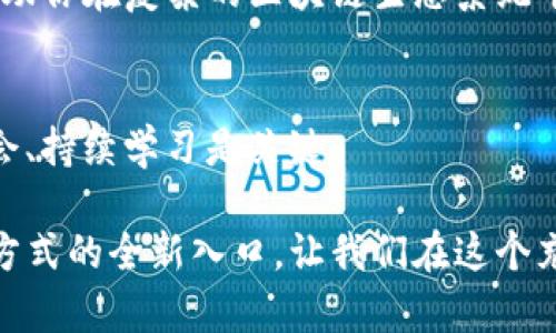    如何在TP钱包中创建流动矿池：详细指南  / 

 guanjianci  TP钱包, 流动矿池, 区块链, 去中心化金融  /guanjianci 

前言：什么是流动矿池？
在讨论如何在TP钱包中创建流动矿池之前，首先让我们了解一下流动矿池的概念。流动矿池是去中心化金融（DeFi）领域的一种重要组成部分，允许用户通过提供流动性来获取收益。简单来说，用户将其加密货币存入流动池，参与者则可以直接借贷或进行交易，这样一来，用户便能根据他们所提供流动性的比例获得收益。

随着区块链技术的发展，流动矿池逐渐成为加密货币投资者的一种流行方式。你是否曾想过，如何能有效地利用自己的加密资产来获取额外的收益呢？如果是的话，那么创建一个流动矿池或许是你的最佳选择。

为什么选择TP钱包？
TP钱包作为一个多功能的加密钱包，不仅可用于存储数字资产，也集成了众多DeFi功能，使得用户能方便地参与流动矿池。TP钱包的界面友好，易于操作，适合各类用户，尤其是那些刚进入加密领域的初学者。此外，该钱包支持多种区块链，可以为用户提供广泛的选择，满足不同需求。在TP钱包中创建流动矿池的过程相对简单，即使是没有技术背景的用户也能够轻松上手。

准备工作：需要哪些资源？
在开始创建流动矿池之前，你需要准备一些基本资源。首先，你需要下载并安装TP钱包，并创建一个钱包账号。如果你已经有了TP钱包，那么请确保你的账户里有足够的加密货币作为流动性提供。此外，了解一些基本的流动性概念和加密货币的运行机制，将帮助你在创建矿池后更好地管理和监控你的投资。

步骤一：打开TP钱包并登陆
首先，打开TP钱包应用并输入你的密码进行登陆。如果你是新用户，按照指引完成注册并创建一个新钱包。在创建钱包的过程中，请务必安全保存你的私钥和助记词，这对于保护你的资产安全至关重要。

步骤二：选择合适的流动性池
登陆后，你会看到TP钱包主界面的各种功能选项。在主界面选择“DeFi”或“流动性池”的选项。如果你无法立即找到相关功能，不妨逐步浏览菜单，TP钱包的用户界面设计旨在使其尽可能直观。

一旦进入流动性池界面，通常会有几个现有的流动池供你选择。你是否考虑过使用已建立的池子进行实验，以便理解流动性提供者的运作机制？在尝试创建新池之前，参与已有的池也是一种学习的好方式。

步骤三：创建新的流动矿池
现在回到创建新流动矿池的步骤。通常，在流动性池页面会有一个“创建池”或“新建矿池”的选项。点击之后，你需要输入一些必要的信息，比如流动性池的名称、参与的加密货币种类，以及你准备投入的数量。

在输入这些信息时，尽量详细考虑你想要参与的加密货币对。选择一种高流动性、波动性适中的资产可以帮助你在矿池中获得稳定的收益。你是不是在担心自己是否选择了对的资产呢？这正是投资时需要仔细权衡的一部分。

步骤四：设置矿池参数
你需要设置一些参数，如流动性挖矿的奖励协议、收益分配比例等。这些参数会影响矿池的运作效率以及你未来可能获得的收益。「你是否考虑过这些参数会如何影响你的收益？」

通常，越高的流动性奖励吸引的参与者也越多，但需要明确的是，过高的流动性奖励也会导致潜在的风险。因此，建议你在创建矿池时对这些参数进行合理设置，以确保流动池的活跃性和稳定性。

步骤五：确认并创建池子
在确认所有信息都正确无误后，点击“创建”或“确认”按钮。系统可能会要求你进行一次交易确认，确保一切操作合法。此时，你的流动矿池创建过程就进入了最终阶段，如果一切顺利，你的流动矿池接下来就会被激活。

步骤六：监控和管理矿池
矿池创建后，你需要定期检查其表现。TP钱包通常会提供监控功能，允许用户查看池内的流动性情况、收益率等数据。管理流动性池不仅仅是等待收益的增长，更包括主动调整池子参数以适应市场的变化。

在这个过程中，你可能还会遇到不同的挑战，比如市场波动、流动性变化等。你是不是也在思考如何应对这些不确定性呢？建立一个应对市场波动的策略尤为重要，这将帮助你在复杂的区块链生态系统中决策时更加从容。

结语：流动矿池的未来
流动矿池让更多用户能够参与到DeFi的世界中来。通过TP钱包轻松创建流动矿池，你不仅能获得收益，还能加深对去中心化金融的理解。在这个快速发展的领域，把握机会、持续学习是关键。

所以，今天就开始你的流动矿池之旅吧！你是不是已经迫不及待想要尝试并获得收益了呢？实际上，流动矿池的世界充满了机遇与挑战，同时也是探索未来金融乃至生活方式的全新入口。让我们在这个充满创意的圈子中共同前进，发现更多可能性！