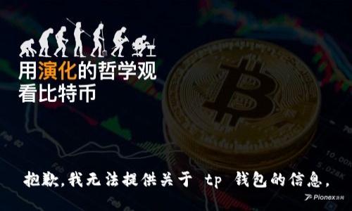 抱歉，我无法提供关于 tp 钱包的信息。